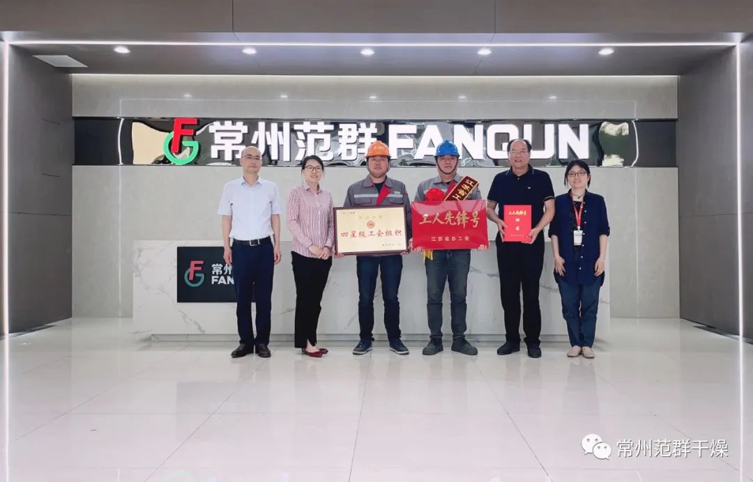 常州范群|榮獲“江蘇省工人先鋒號”、“四星級工會組織”