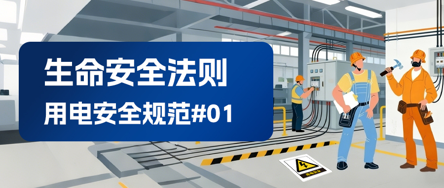 常州范群生命安全守則