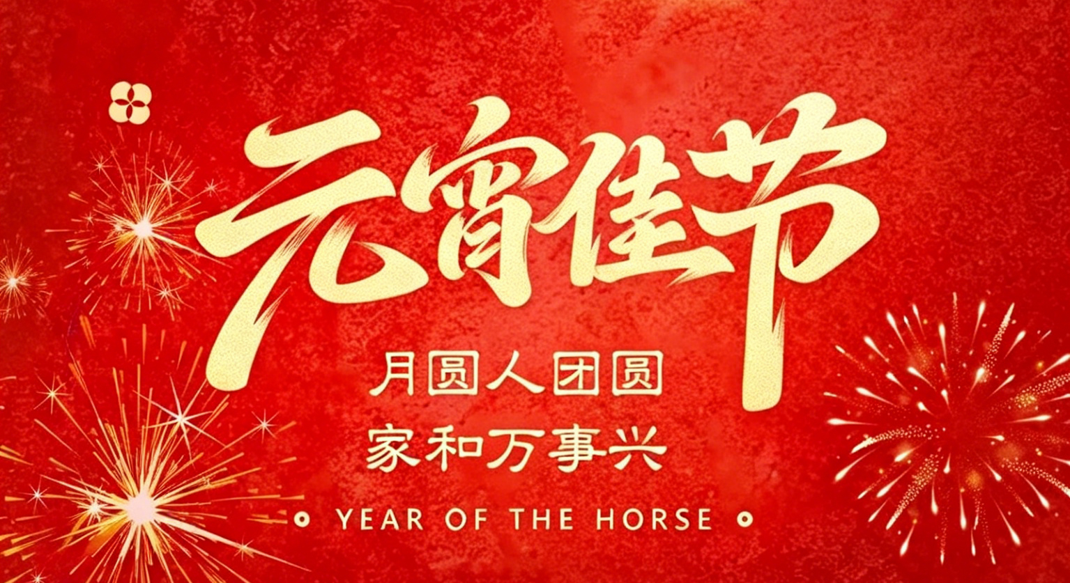 元宵佳節 丨 月圓人團圓，家和萬事興