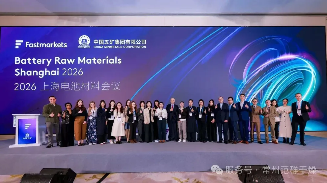 國際市場 丨 常州范群精彩亮相2026 FastMarkets上海電池材料大會，共繪行業合作新藍圖