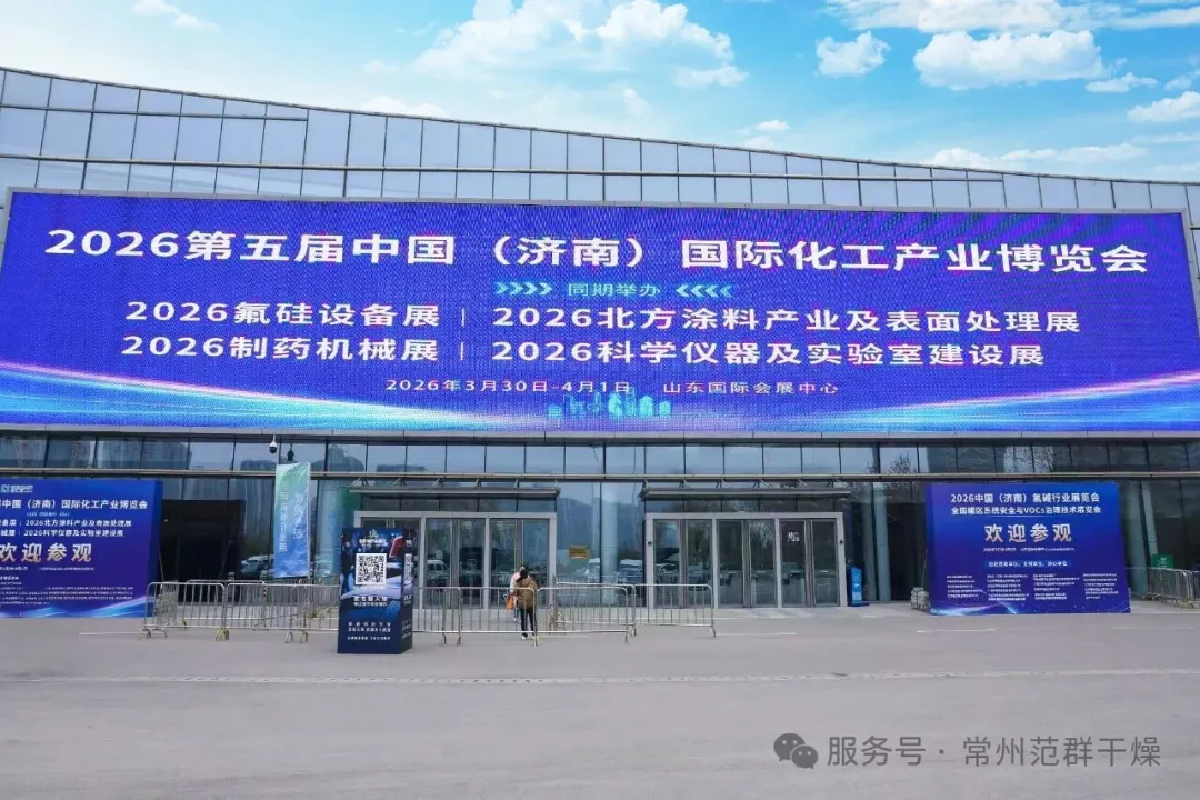 國內市場?專業設備驅動產業升級，常州范群精彩亮相濟南氟化工展會